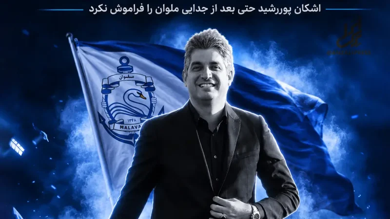 اشکان پوررشید ملوان