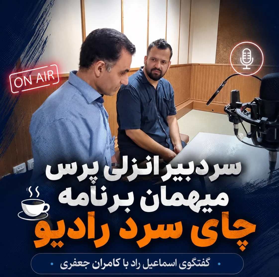 اسماعیل راد میهمان برنامه «چای سرد» رادیو گیلان