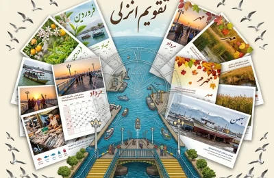 تقویم آنلاین انزلی مناسبت‌های بندرانزلی رویدادهای تاریخی انزلی مشاهیر بندرانزلی تاریخ تولد چهره‌های انزلی سالروز درگذشت بزرگان گیلان تقویم فرهنگی و ورزشی انزلی
